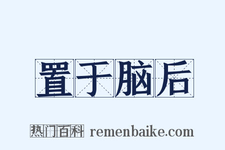 置于脑后是什么意思的图片
